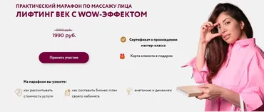 Практический марафон по массажу лица. Лифтинг век с wow-эффектом (Зарина Сулейманова)