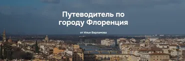 Путеводитель по городу Флоренция (Илья Варламов)