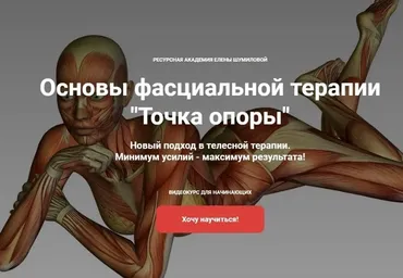 [Ресурсная академия] Основы фасциальной терапии  «Точка опоры» (Елена Шумилова)