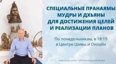 Специальные Пранаямы, Мудры и Дхьяны для достижения целей и реализации планов. Часть 2 (Шива)