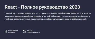 [Stepik] React - Полное руководство 2023 (Илья Фофанов)