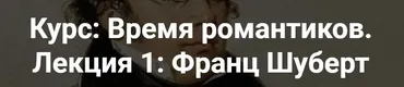 [Точка интеллекта] Время романтиков. Франц Шуберт (Юлия Казанцева)