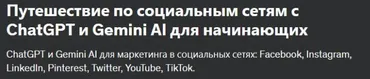 [Udemy] Путешествие по социальным сетям с ChatGPT и Gemini AI для начинающих (Tomas Moravek)