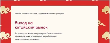 Выход на китайский рынок иллюстраторов (Анна Лященко)
