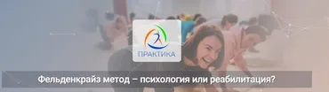 [Центр Практика] Фельденкрайз метод – психология или реабилитация (Татьяна Кузнецова)