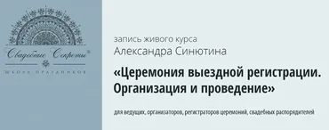 Церемония выездной регистрации. Организация и проведение (Александр Синютин)