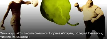 [CWS] Как писать смешно (Наринэ Абгарян, Валерий Печейкин, Михаил Эдельштейн)