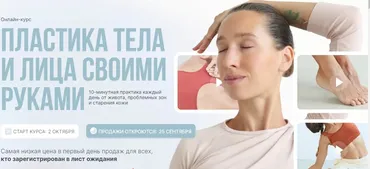 [facepilates] Пластика тела и лица своими руками (Дарья Орлова)