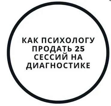 Как психологу продать 25 сессий на диагностике (Василий Смирнов)