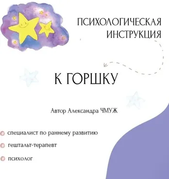 Психологическая инструкция к горшку (Александра Чмуж)
