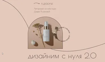 [ruzaone] Дизайним с нуля 2.0. Тариф Премиум. 23 поток (Дарья Рузанова)