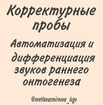 [svetlanasmirnova_logo] Корректурные пробы. Автоматизация и дифференциация звуков раннего онтогенеза (Светлана Смирнова)