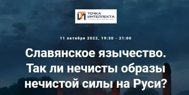 [Точка интеллекта] Славянское язычество. Лекция №16 (Иван Негреев)
