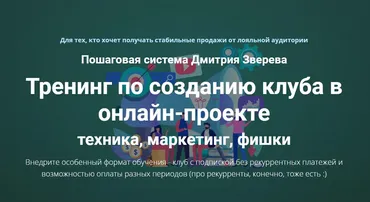Тренинг по созданию клуба в онлайн-проекте (Дмитрий Зверев)