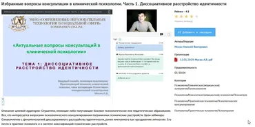 [УИПКиП] Вебинары «Избранные вопросы консультации в клинической психологии» (Алексей Мосин)