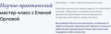 [УОМ] Пременопауза и менопауза: женское здоровье второй половины жизни. Тариф Стандарт (Елена Орлова)