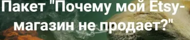 [2b-studio] Почему мой Etsy-магазин не продает (Галина Шевченко)