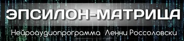 [Advanced Mind Institute] Эпсилон-матрица (Lenny Rossolovski)