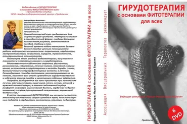 Гирудотерапия с основами Фитотерапии (Мария  Бадалян)