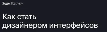 [Яндекс.Практикум] Профессия «Дизайнер интерфейсов» [Часть 6 из 7]