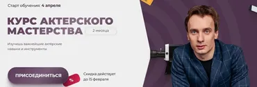 Курс актерского мастерства. Тариф Light (Игорь Неведров)