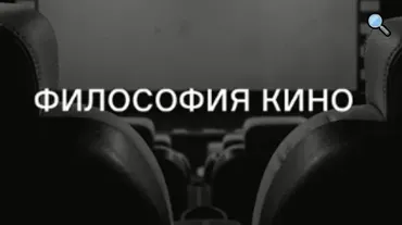 [Лендок] Философия кино  (Елизавета Павленкова)