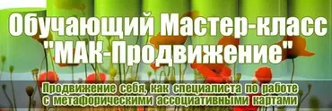 Мак-Продвижение. Продвижение себя как специалиста с метафорическими ассоциативными картами 2016 (Светлана Слободяник)