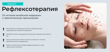 [МУИР] Рефлексотерапия. Тариф Лайт (Ирина Колеватова)