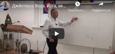 [Шива Центр] Джйотиша Веда. Йоги. Йоги, Ава Йоги, Саха Йоги. Часть 6 (Шива)