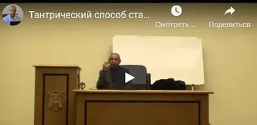 [Шива Центр] Тантрический метод как стать целостным и самодостаточным человеком. Часть 5 (Шива)