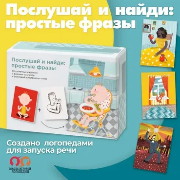 [Школа игровой логопедии] Конструктор фраз и 80 сюжетных картинок к нему (Татьяна Грузинова, Лиза Гурина)