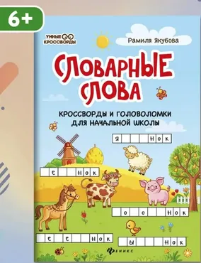 Словарные слова. Кроссворды и головоломки для начальной школы (Рамиля Якубова)