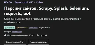 [Udemy] Парсинг сайтов. Scrapy, Splash, Selenium, requests, bs4 (Анна Кузина)