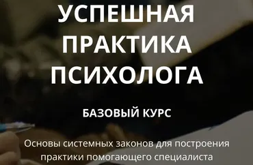 Успешная практика психолога. Базовый курс (Татьяна Иванова)