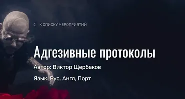 Адгезивные протоколы (Виктор Щербаков)