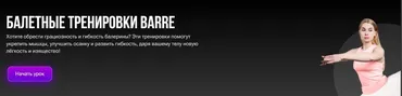 Баллетные тренировки Barre (Полина Пискун)