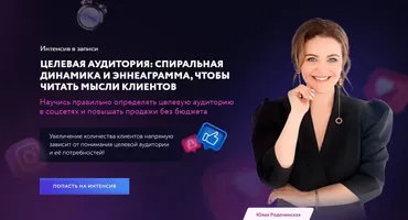 Целевая аудитория: спиральная динамика и эннеаграмма. Тариф Самостоятельный (Юлия Родочинская)