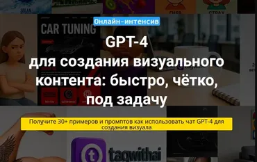 Чат GPT-4 для создания визуального контента (Вадим Закиров)
