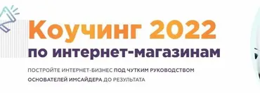 [Imsider] Коучинг по интернет-магазинам. Тариф «Тренинг 2022» (Тимур Шаков, Николай Федоткин)