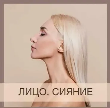 Курс Лицо Сияние (Анна Дерюгина)