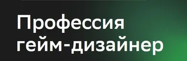 [Нетология] Геймдизайн (Сергей Гиммельрейх, Мария Кочакова)