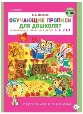 Обучающие прописи для дошколят. Подготовка к школе детей 5–6 лет (Константин Шевелев)