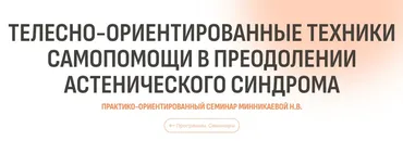 [Психометрика] Телесно-ориентированные техники самопомощи в преодолении астенического синдрома (Наталья Минникаева)