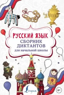 Русский язык. Сборник диктантов для начальной школы (Елизавета Страхова)