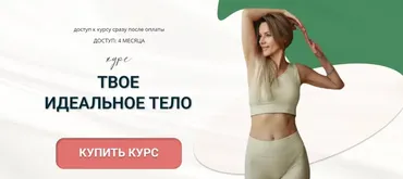 Твоё идеальное тело. Тариф Иду сама (Алла Снег)