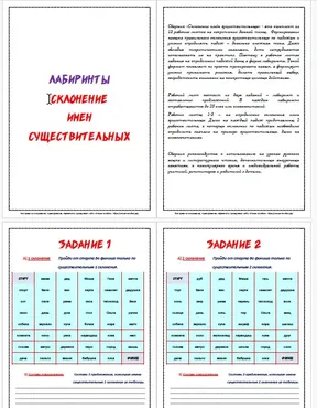 [Умные пособия] Лабиринты по теме Склонение имён существительных