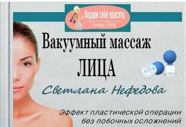 Вакуумный массаж лица (Светлана Нефедова)