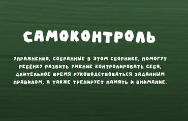[Zanimatelnayashkola] Самоконтроль (Надежда Надёжная)