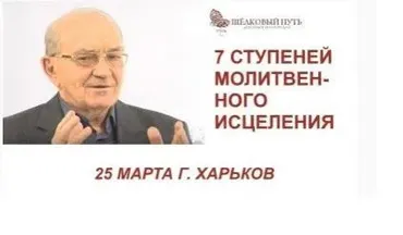 7 ступеней молитвенного исцеления (Александр Новиков)