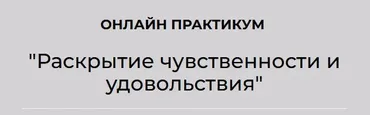 [АРПТ] Раскрытие чувственности и удовольствия (Анна Чернигова)